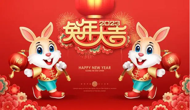 永乐高集团恭祝天下人民元旦快乐！